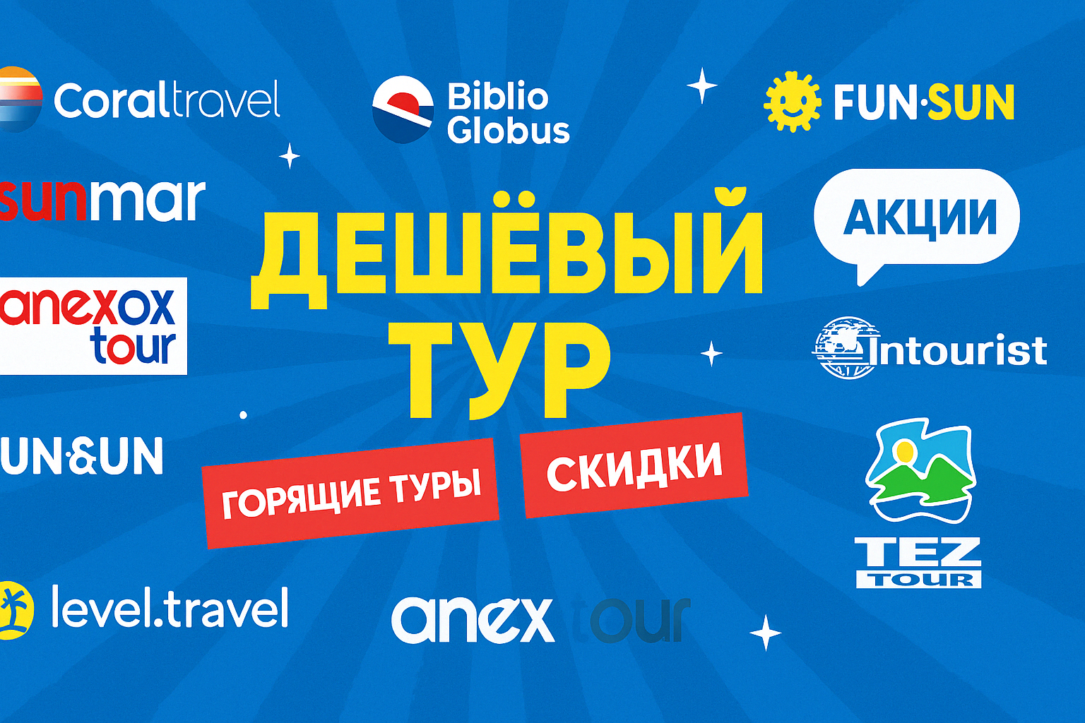 У какого туроператора самые дешёвые туры? Обзор и советы У какого туроператора самые дешёвые туры? Обзор и советы